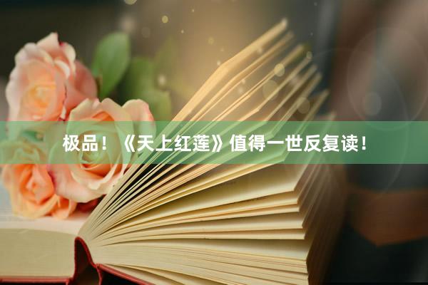 极品！《天上红莲》值得一世反复读！