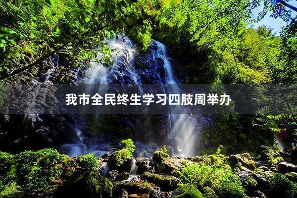 我市全民终生学习四肢周举办