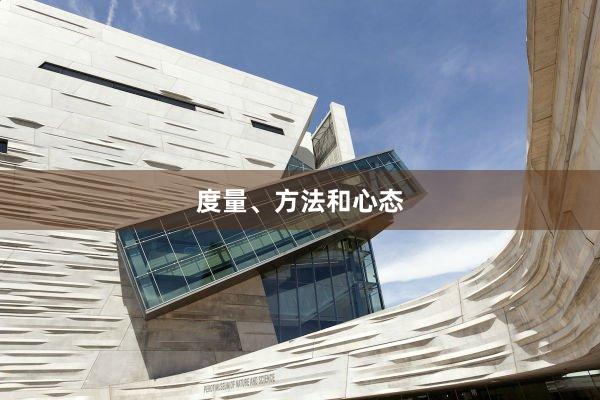 度量、方法和心态