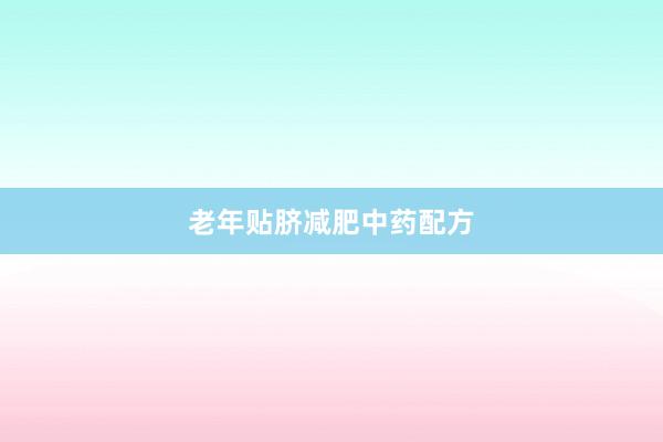老年贴脐减肥中药配方