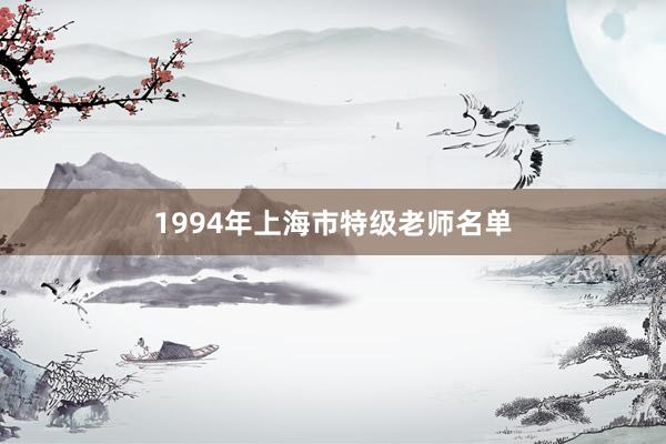 1994年上海市特级老师名单
