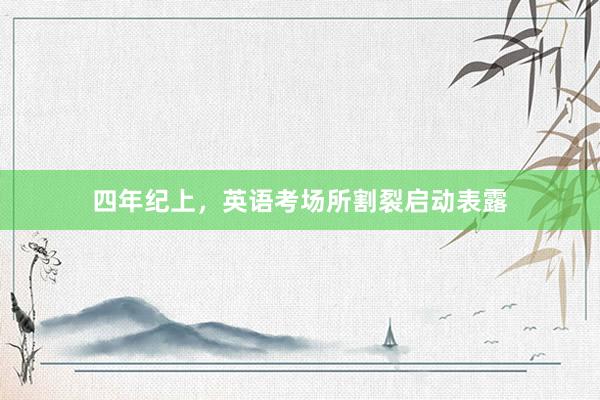 四年纪上,英语考场所割裂启动表露