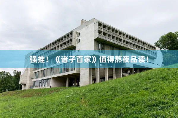 强推！《诸子百家》值得熬夜品读！