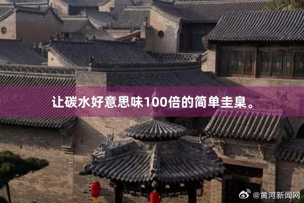 让碳水好意思味100倍的简单圭臬。