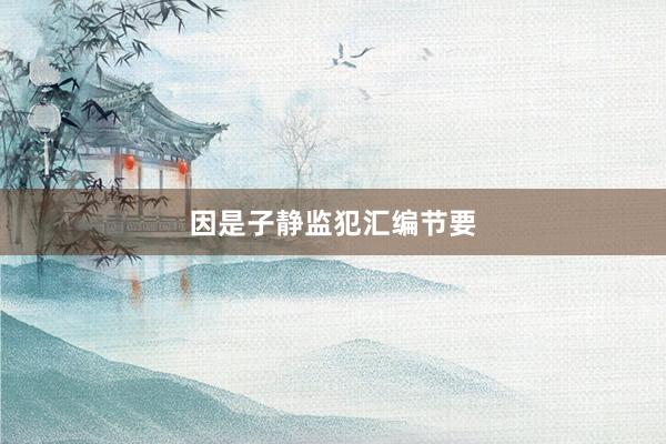 因是子静监犯汇编节要