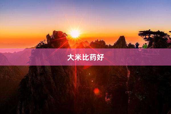 大米比药好