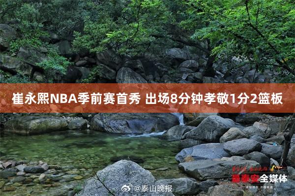 崔永熙NBA季前赛首秀 出场8分钟孝敬1分2篮板