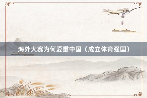 海外大赛为何爱重中国（成立体育强国）