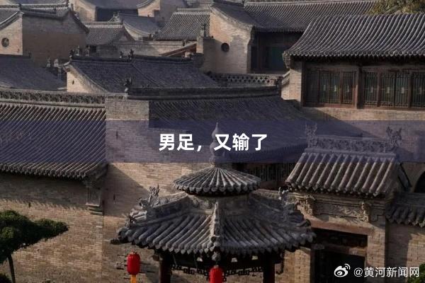 男足，又输了