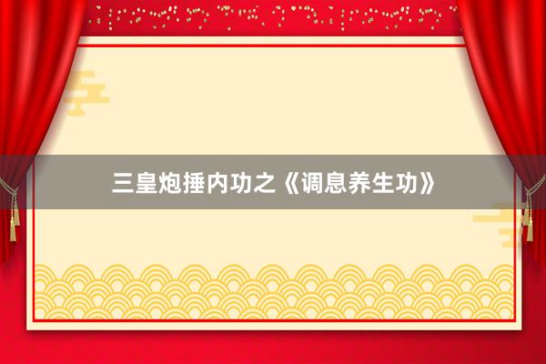 三皇炮捶内功之《调息养生功》