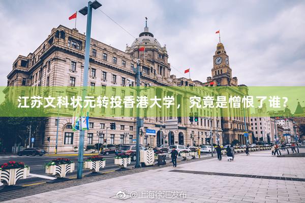 江苏文科状元转投香港大学，究竟是憎恨了谁？