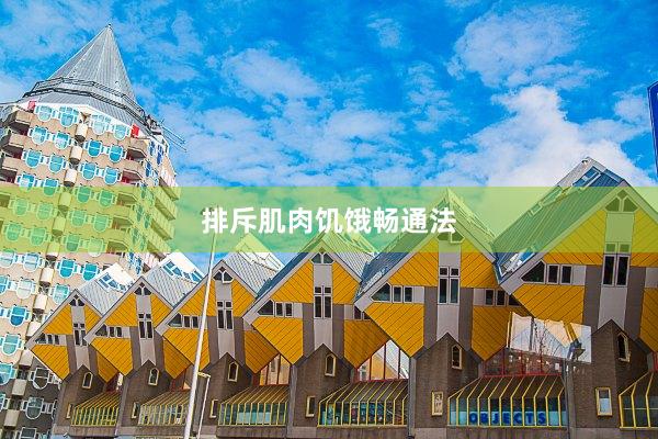 排斥肌肉饥饿畅通法