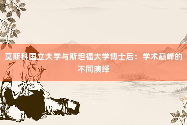 莫斯科国立大学与斯坦福大学博士后：学术巅峰的不同演绎