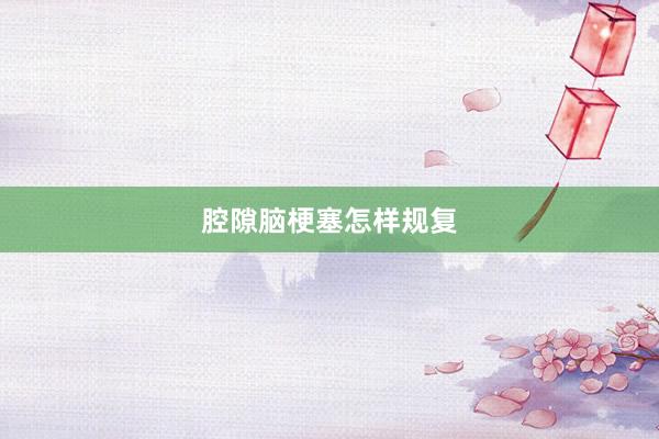 腔隙脑梗塞怎样规复