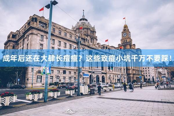 成年后还在大肆长痘痘？这些致痘小坑千万不要踩！
