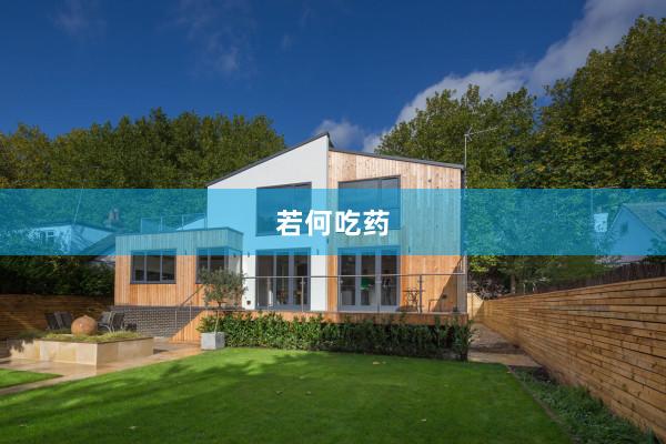 若何吃药