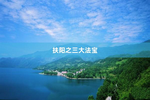 扶阳之三大法宝