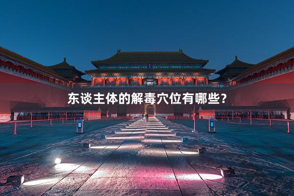 东谈主体的解毒穴位有哪些?