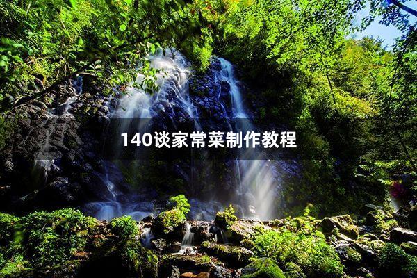 140谈家常菜制作教程