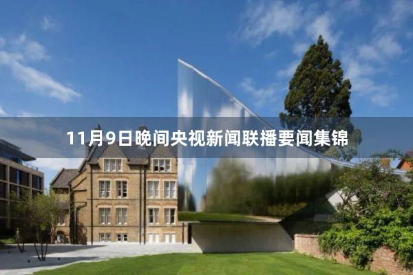 11月9日晚间央视新闻联播要闻集锦