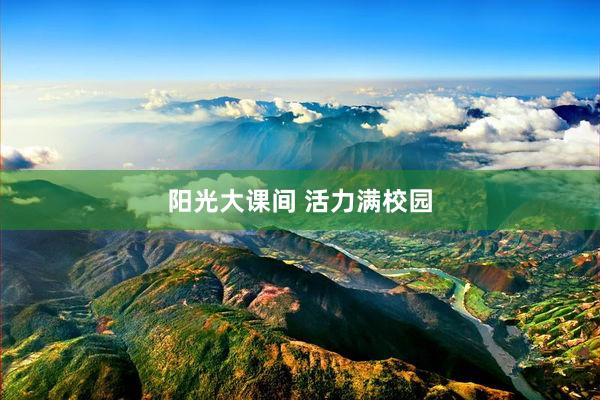 阳光大课间 活力满校园