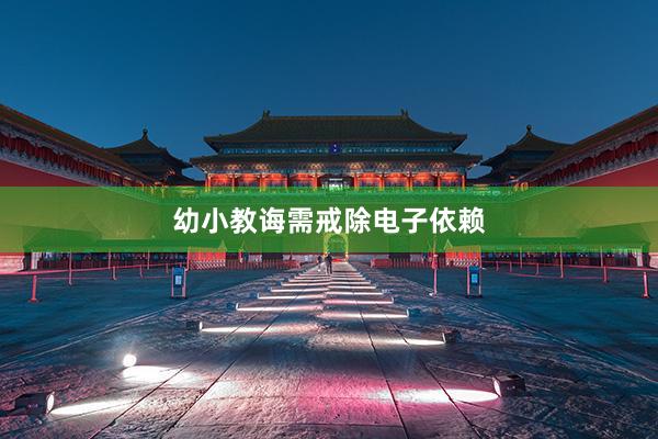 幼小教诲需戒除电子依赖