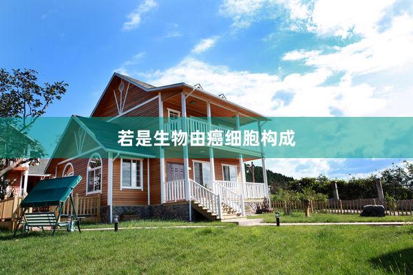 若是生物由癌细胞构成