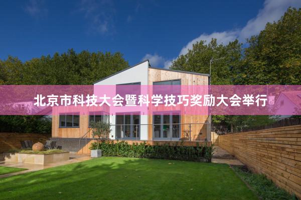 北京市科技大会暨科学技巧奖励大会举行