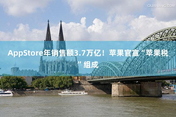 AppStore年销售额3.7万亿！苹果官宣“苹果税”组成