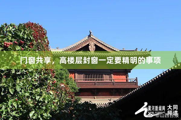 门窗共享，高楼层封窗一定要精明的事项