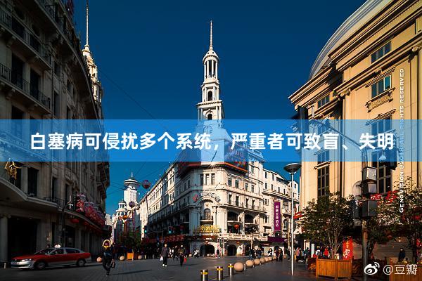 白塞病可侵扰多个系统，严重者可致盲、失明