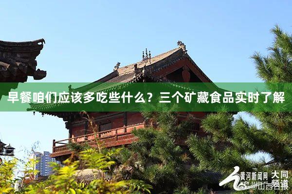 早餐咱们应该多吃些什么？三个矿藏食品实时了解