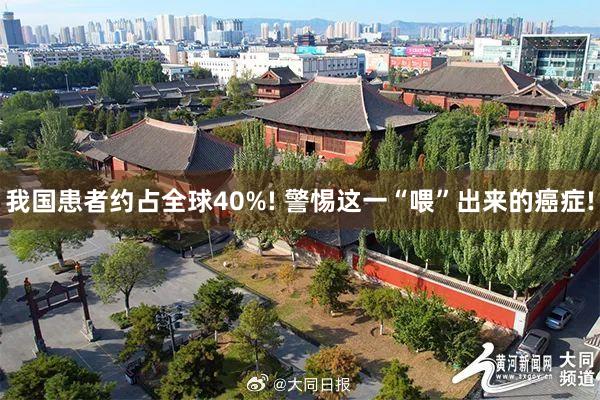 我国患者约占全球40%! 警惕这一“喂”出来的癌症!