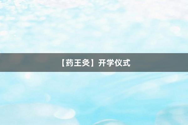 【药王灸】开学仪式